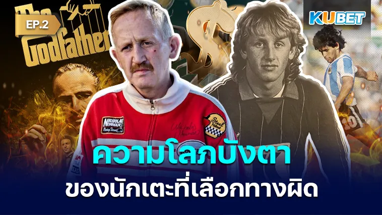 ความโลภบังตาของ นักเตะ ที่เลือกทางผิด EP.2