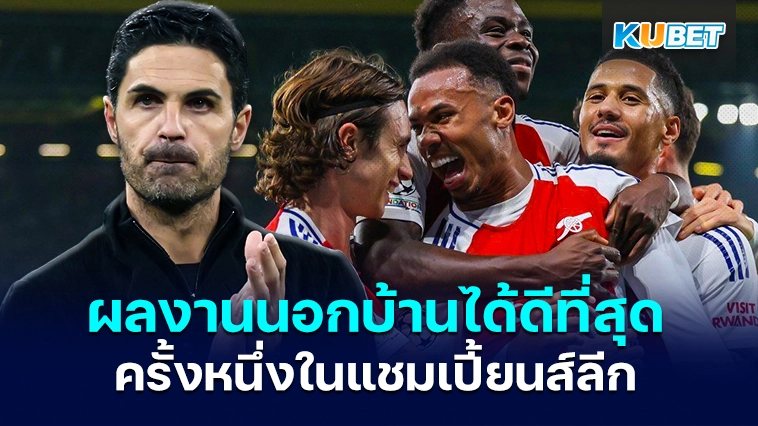 ผลงานนอกบ้านได้ดีที่สุดครั้งหนึ่งในแชมเปี้ยนส์ลีก – KUBET