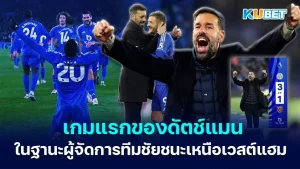 เกมแรกของดัตช์แมนในฐานะผู้จัดการทีมชัยชนะเหนือเวสต์แฮม