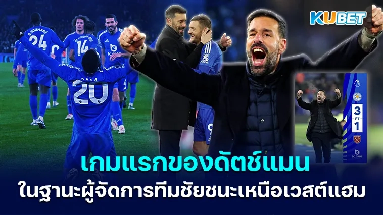 เกมแรกของดัตช์แมนในฐานะผู้จัดการทีมชัยชนะเหนือเวสต์แฮม – KUBET