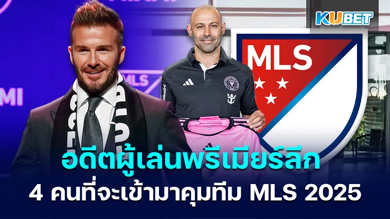 KUBET เผยอดีตผู้เล่นพรีเมียร์ลีก 4 คนที่จะเข้ามาคุมทีม MLS 2025