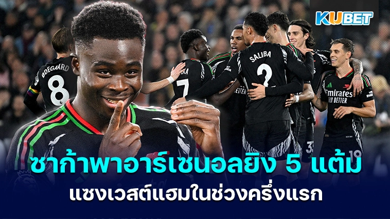 ซาก้าพาอาร์เซนอลยิง 5 แต้มแซงเวสต์แฮมในช่วงครึ่งแรก – KUBET