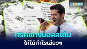 ทริคแทงบอลสเต็ปให้ได้กำไรเขียวๆ - KUBET