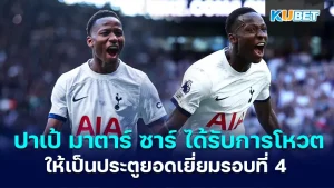 ปาเป้ มาตาร์ ซาร์ - KUBET