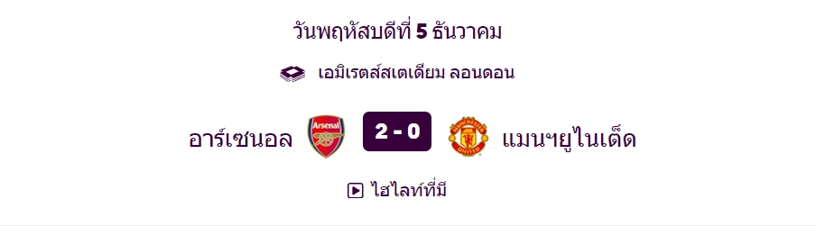 ผลการแข่งขันอาร์เซนอลชนะแมนฯ ยูไนเต็ด - KUBET