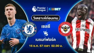 วิเคราะห์บอล เชลซี VS เบรนท์ฟอร์ด - KUBET