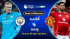 วิเคราะห์บอล แมนซิตี้ VS แมนยู - KUBET