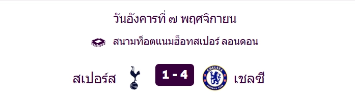 สเปอร์ส 1-4 เชลซี - KUBET