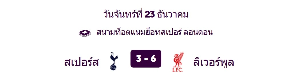 สเปอร์สเปิดบ้านพ่ายลิเวอร์พูล 6-3 - พรีเมียร์ลีก