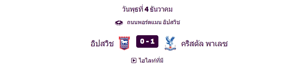 อิปสวิชพ่ายพาเลซ - KUBET