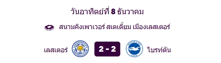 เลสเตอร์เปิดบ้านเสมอไบรท์ตัน - KUBET