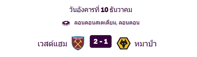 เวสต์แฮมเปิดบ้านชนะวูล์ฟส์ - KUBET