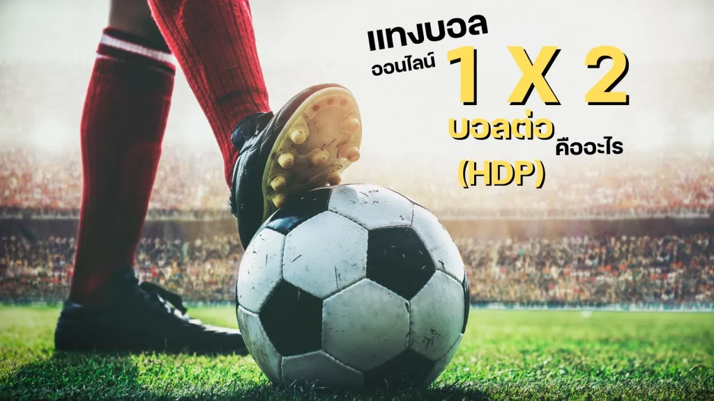 แทงบอลออนไลน์ 1X2 (PK) และบอลต่อ (HDP)