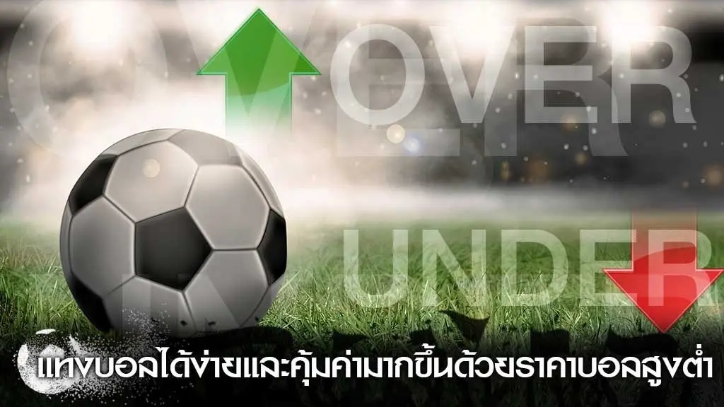 แทงบอลแบบสูง-ต่ำ (Over-Under Betting) KUBET