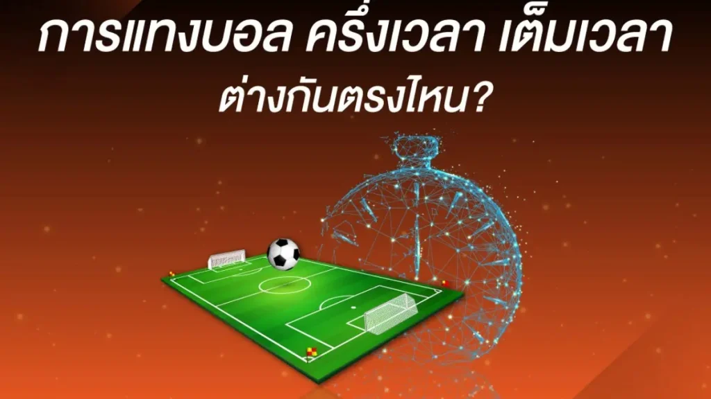 แทงบอลครึ่งเวลา-เต็มเวลา (Half-Time-Full-Time) KUBET