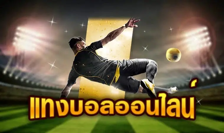 แทงบอลออนไลน์  KUBET