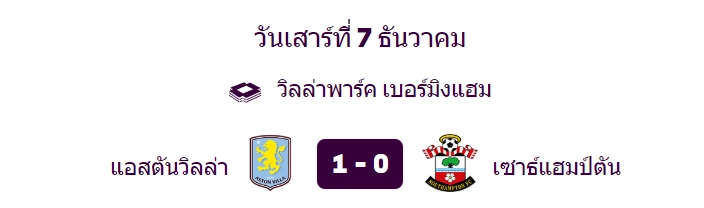 แอสตันวิลล่าเปิดบ้านชนะเซาธ์แฮมป์ตัน - KUBET