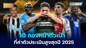 10 Most Valuable Center Strikers in 2025 EP.1