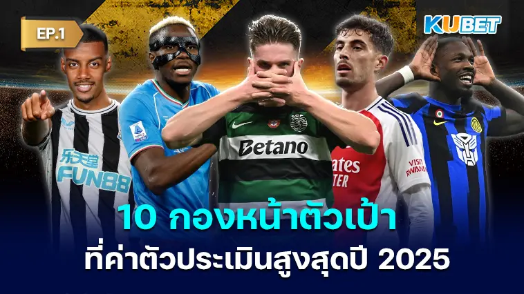 10 กองหน้าตัวเป้า ที่ค่าตัวประเมินสูงสุดปี 2025 EP.1
