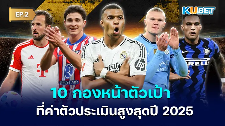 10 กองหน้าตัวเป้า ที่ค่าตัวประเมินสูงสุดปี 2025 EP.2