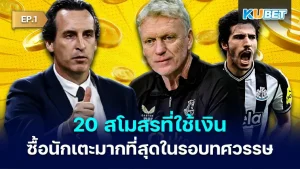 20 clubs that spent the most money on players in the past decade EP.1