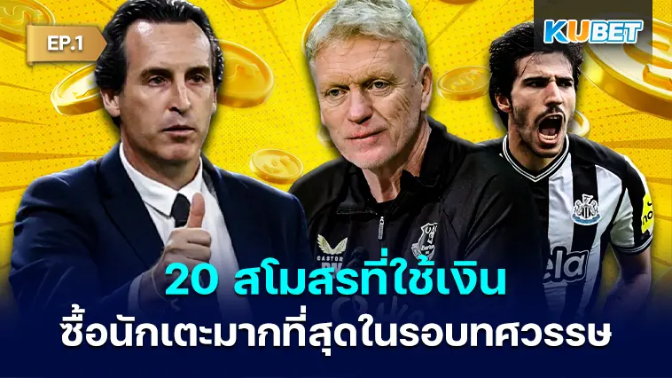 20 สโมสรที่ใช้เงินซื้อนักเตะมากที่สุดในรอบทศวรรษ EP.1