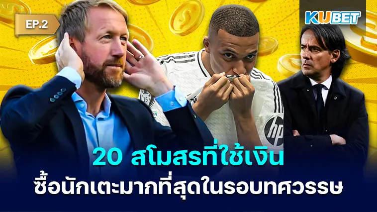 20 สโมสรที่ใช้เงินซื้อนักเตะมากที่สุดในรอบทศวรรษ EP.2