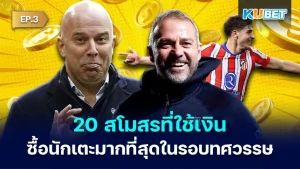 20 clubs that spent the most money on players in the past decade EP.3