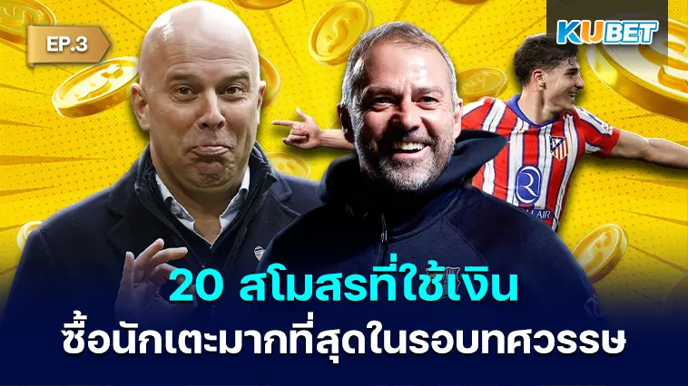 20 สโมสรที่ใช้เงินซื้อนักเตะมากที่สุดในรอบทศวรรษ EP.3