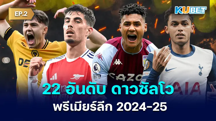 22 อันดับ ดาวซัลโว พรีเมียร์ลีก 2024-25 EP.2