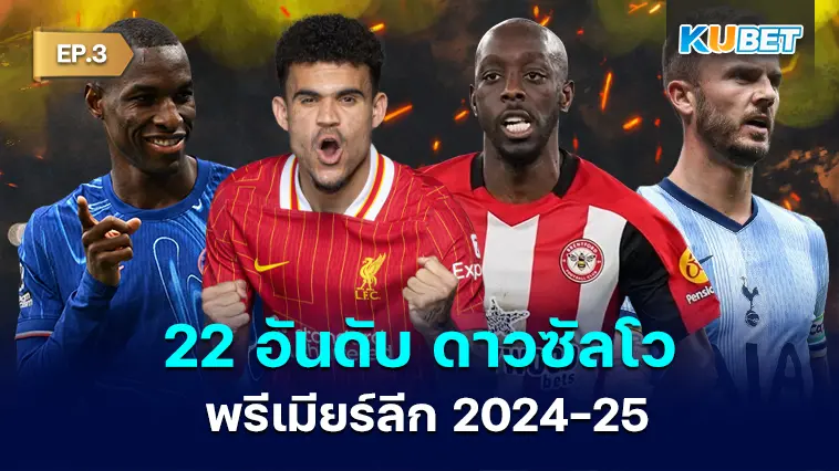 22 อันดับ ดาวซัลโว พรีเมียร์ลีก 2024-25 EP.3