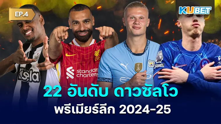22 อันดับ ดาวซัลโว พรีเมียร์ลีก 2024-25 EP.4