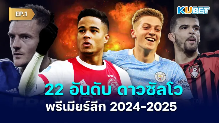 22 อันดับ ดาวซัลโว พรีเมียร์ลีก 2024-25 EP.1