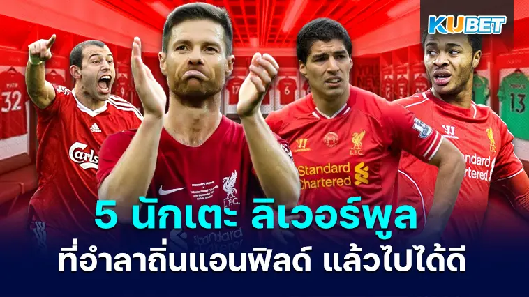 5 นักเตะ ลิเวอร์พูล ที่อำลาถิ่นแอนฟิลด์ แล้วไปได้ดี