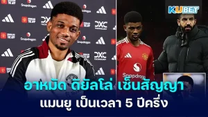 อาหมัด ดิยัลโล่ เซ็นสัญญา แมนยู เป็นเวลา 5 ปีครึ่ง