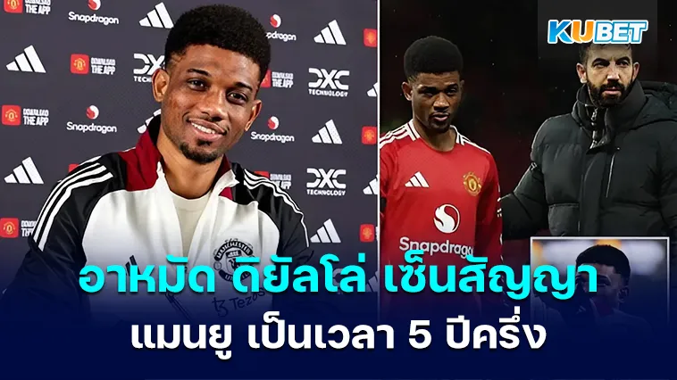 อาหมัด ดิยัลโล่ เซ็นสัญญา แมนยู เป็นเวลา 5 ปีครึ่ง