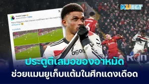ประตูช่วงท้ายเกมของอามัดช่วยให้เกม " แดงเดือด " เสมอ