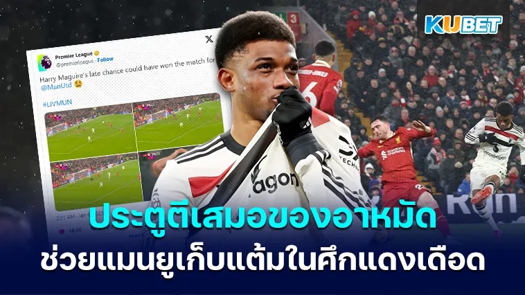 ประตูช่วงท้ายเกมของอามัดช่วยให้เกม ” แดงเดือด ” เสมอ