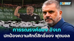 การรณรงค์ของ อังเก ปอสเตโคกลู ปกป้องความศักดิ์สิทธิ์ของฟุตบอล