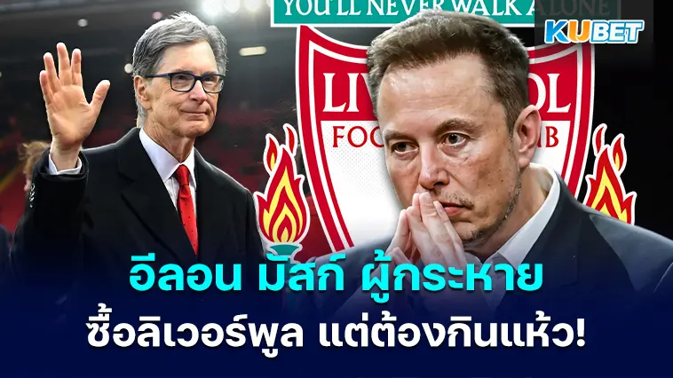 อีลอน มัสก์ กระหายซื้อทีม ลิเวอร์พูล แต่ต้องกินแห้ว