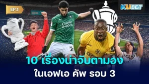 เอฟเอ คัพ รอบ 3 : 10 เรื่องน่าจับตามองสุดสัปดาห์นี้ EP.1