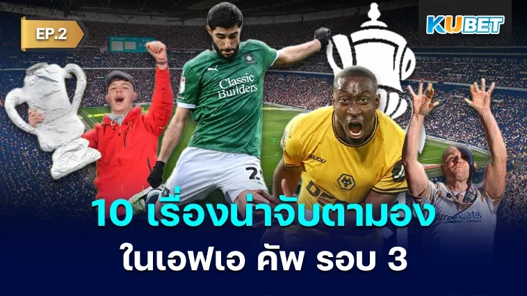 เอฟเอ คัพ รอบ 3 : 10 เรื่องน่าจับตามองสุดสัปดาห์นี้ EP.2
