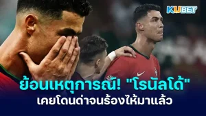 Flashback! A famous footballer like Ronaldo was once scolded to the point of crying.