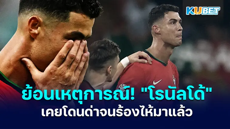 ย้อนเหตุการณ์! นักเตะคนดังอย่าง “โรนัลโด้” ยังเคยโดนด่าจนร้องไห้มาแล้ว