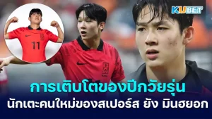 การเติบโตของปีกวัยรุ่นคนใหม่ที่สเปอร์ส ซื้อขายนักเตะ ยัง มินฮยอก