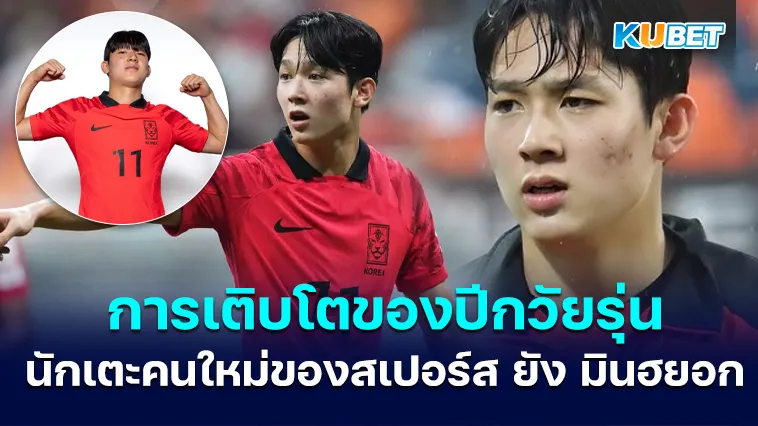 การเติบโตของปีกวัยรุ่นคนใหม่ที่สเปอร์ส ซื้อขายนักเตะ ยัง มินฮยอก