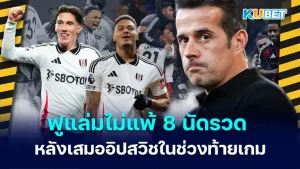 ฟูแล่มไม่แพ้ 8 นัดรวด หลังเสมออิปสวิชในช่วงท้ายเกมใน พรีเมียร์ลัก