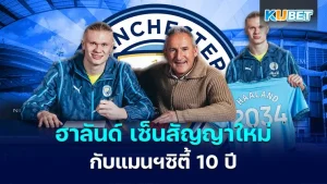 ฮาลันด์ เซ็นสัญญาใหม่กับ แมนฯซิตี้ 10 ปี