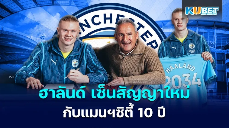 ฮาลันด์ เซ็นสัญญาใหม่กับ แมนฯซิตี้ 10 ปี