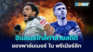 ฮิเมเนซใกล้ทำลายสถิติของพาล์มเมอร์ ใน พรีเมียร์ลีก